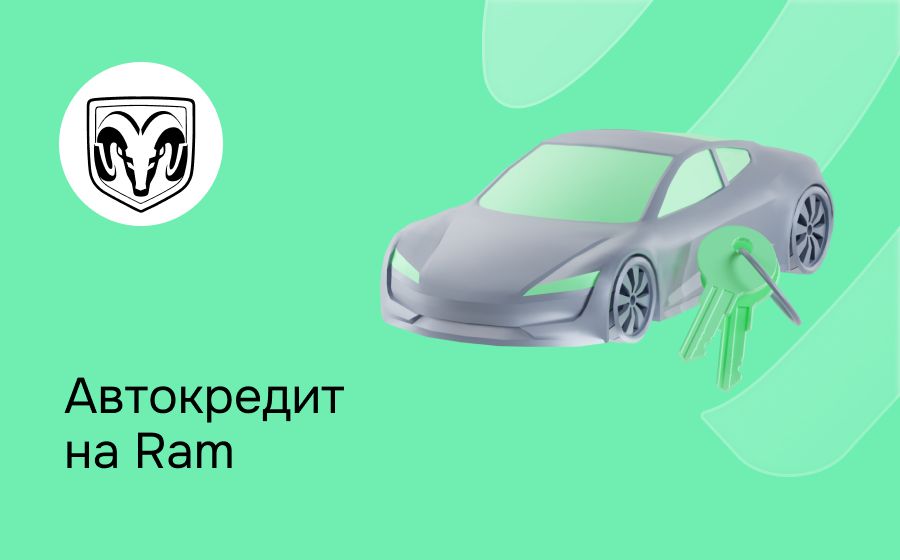 Автокредит на Ram. Оформить онлайн