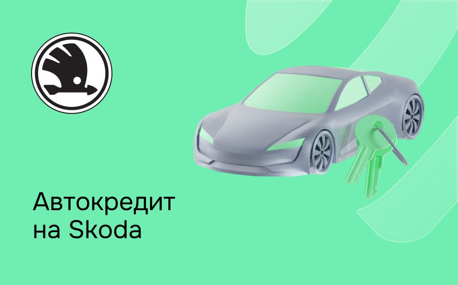 Автокредит на Skoda. Оформить онлайн