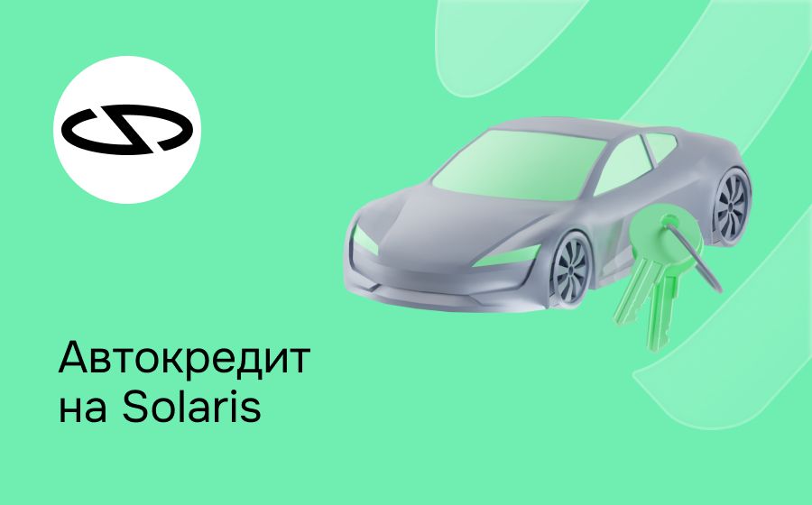 Автокредит на Solaris. Оформить онлайн