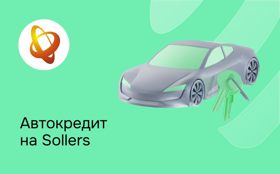 Автокредит на Sollers. Оформить онлайн