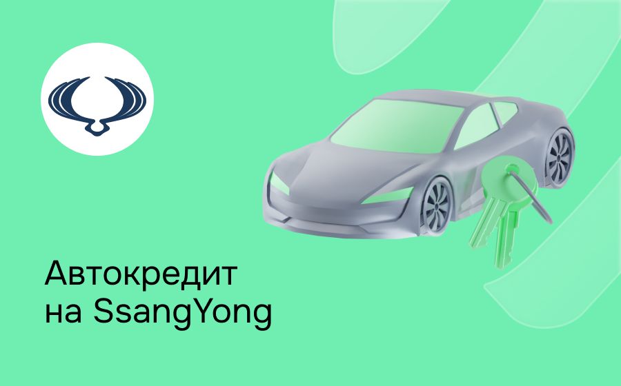 Автокредит на SsangYong. Оформить онлайн