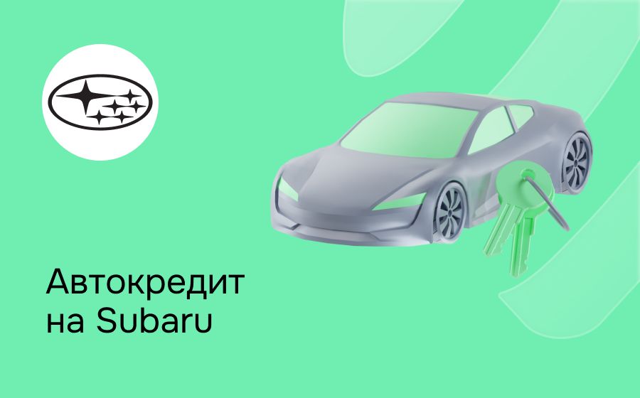 Автокредит на Subaru. Оформить онлайн