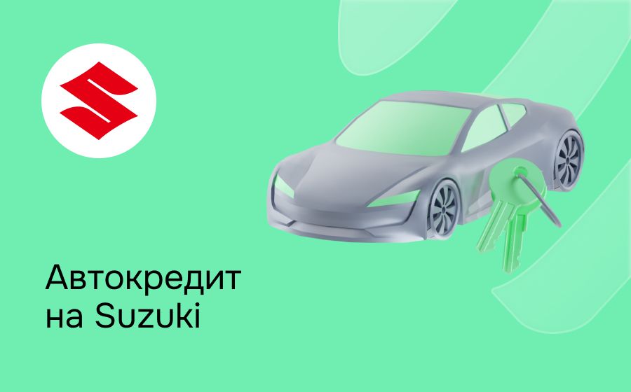 Автокредит на Suzuki. Оформить онлайн