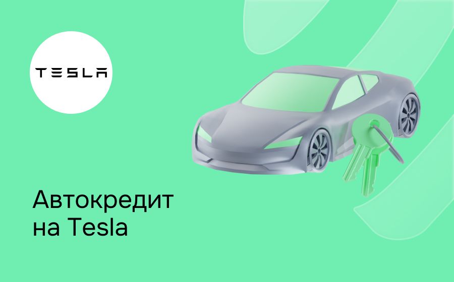 Автокредит на Tesla. Оформить онлайн