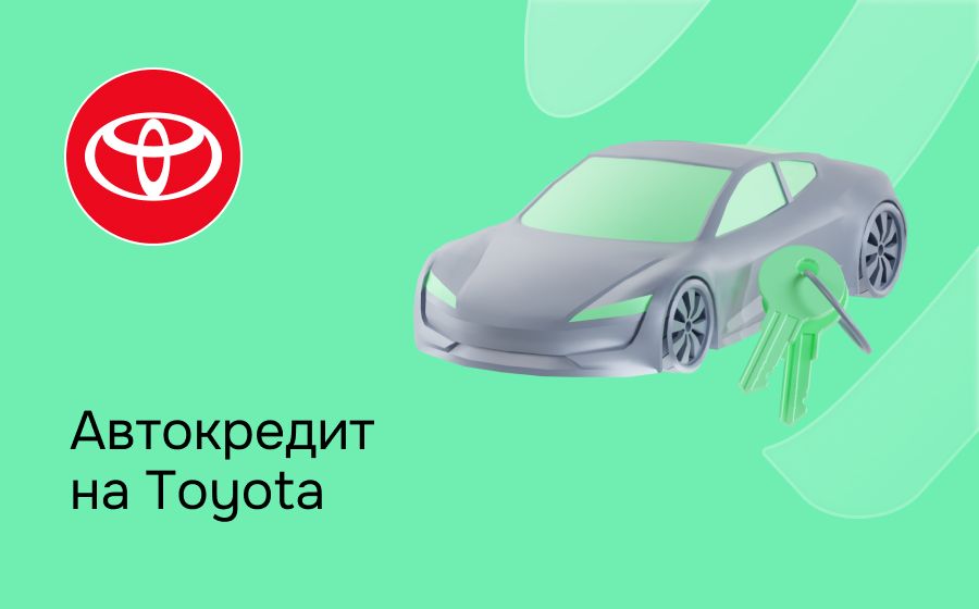 Автокредит на Toyota. Оформить онлайн