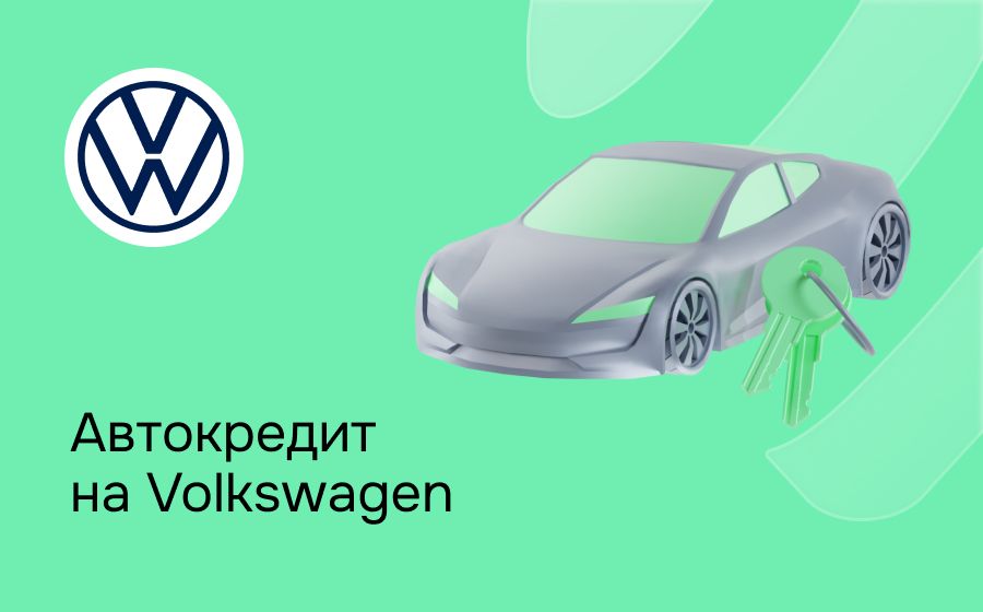 Автокредит на Volkswagen. Оформить онлайн