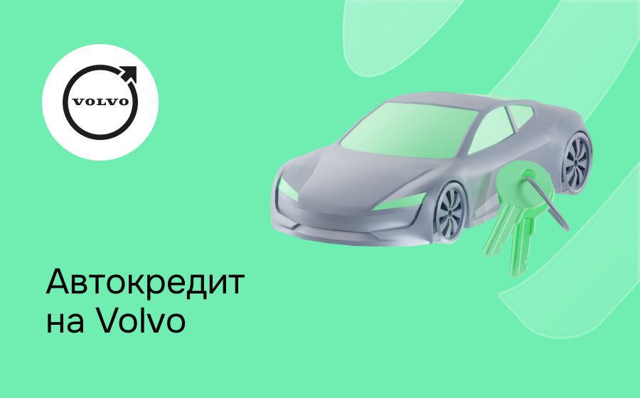 Автокредит на Volvo. Оформить онлайн