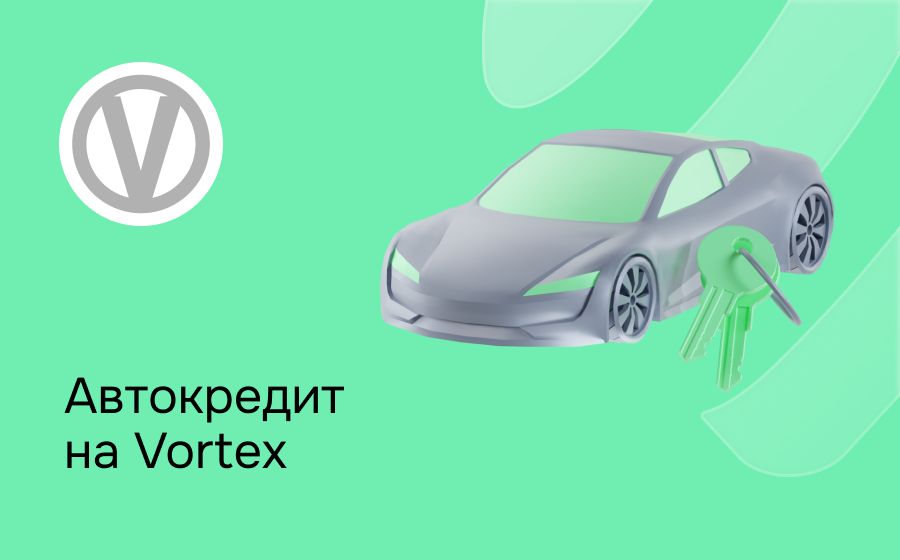 Автокредит на Vortex. Оформить онлайн