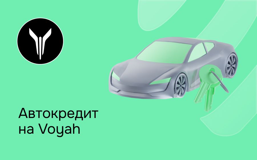 Автокредит на Voyah. Оформить онлайн