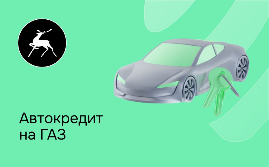 Автокредит на ГАЗ. Оформить онлайн