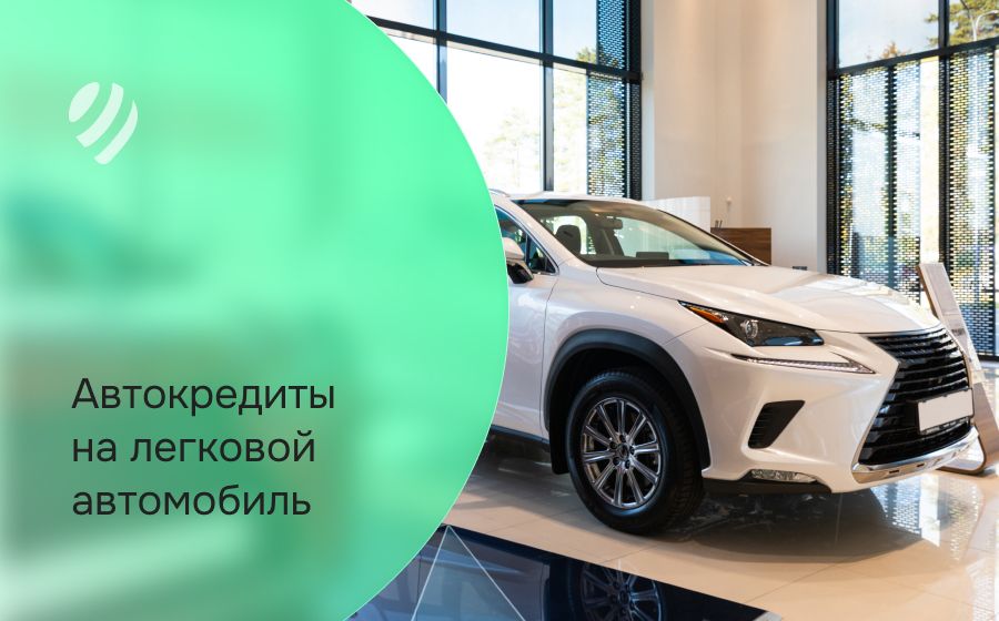 Автокредит на легковой автомобиль. Оформить онлайн