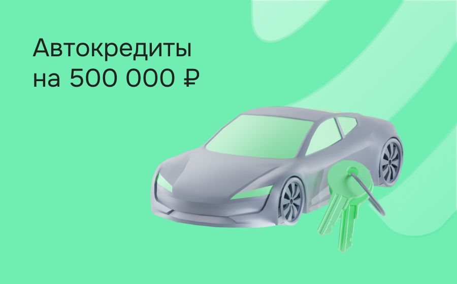 Автокредит на 500 000 рублей. Оформить онлайн