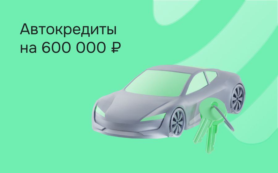 Автокредит на 600 000 рублей. Оформить онлайн