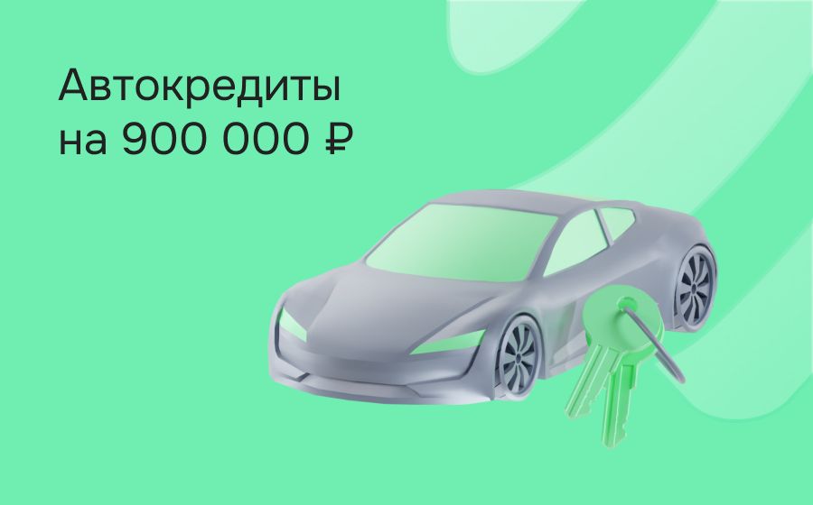 Автокредит на 900 000 рублей. Оформить онлайн