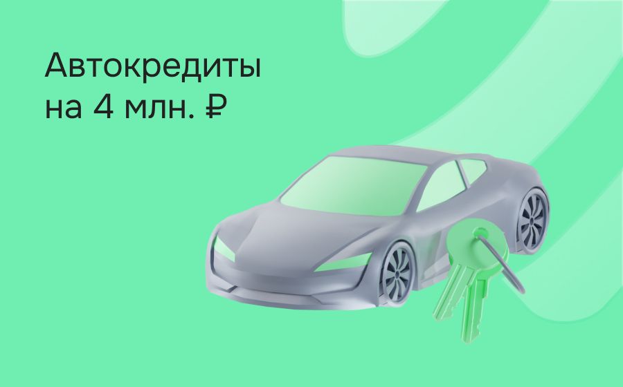 Автокредит на 4 000 000 рублей. Оформить онлайн