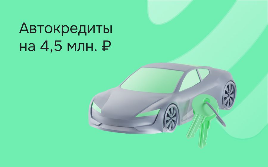 Автокредит на 4 500 000 рублей. Оформить онлайн