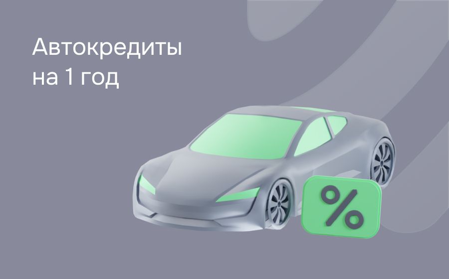 Автокредит на 1 год. Оформить онлайн