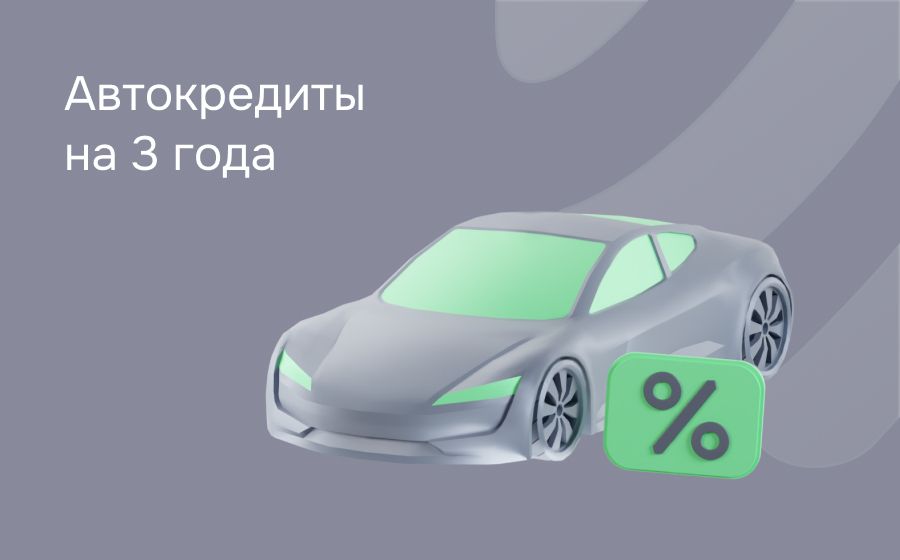 Автокредит на 3 года. Оформить онлайн