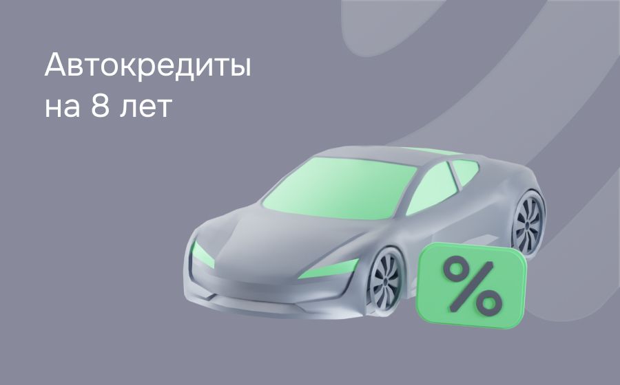 Автокредит на 8 лет. Оформить онлайн