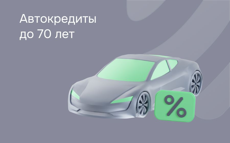 Автокредит до 70 лет. Оформить онлайн