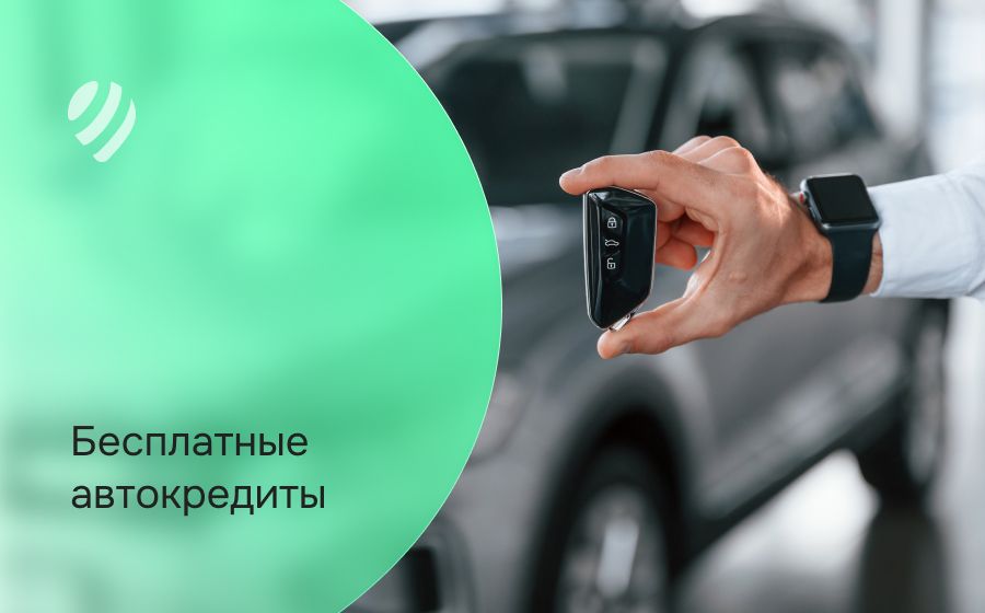 Бесплатный автокредит. Оформить онлайн