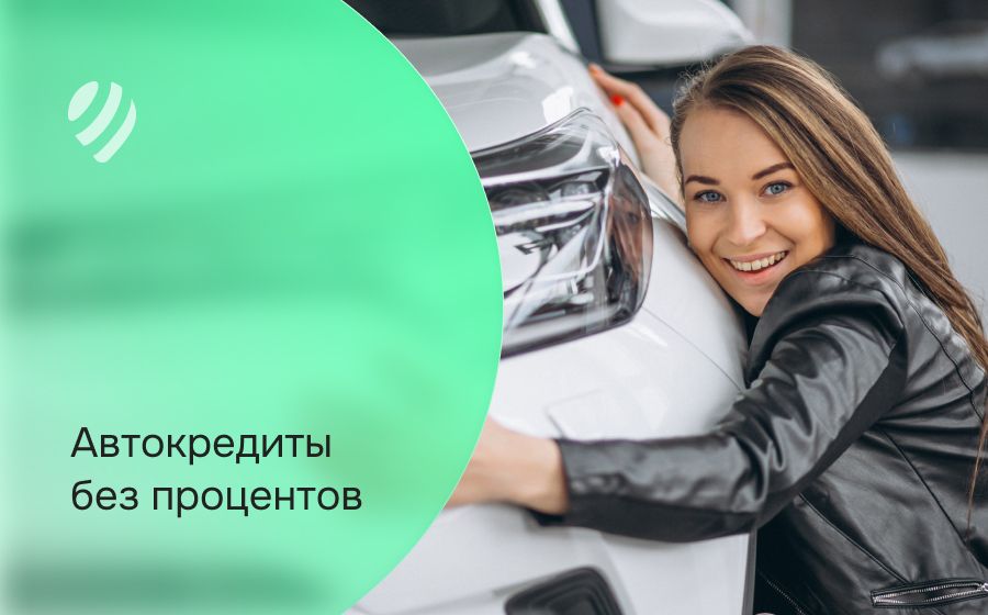 Автокредит без процентов. Оформить онлайн