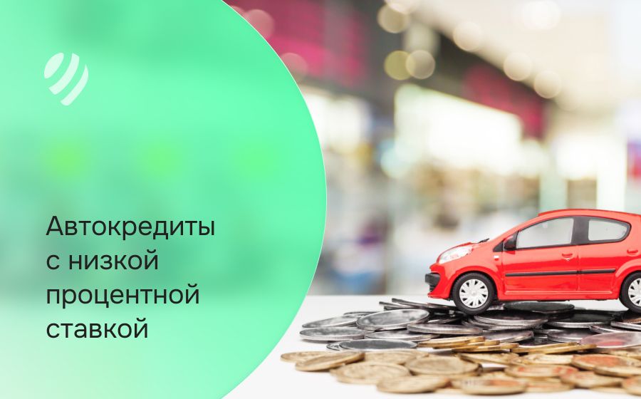 Автокредит c низкой процентной ставкой. Оформить онлайн