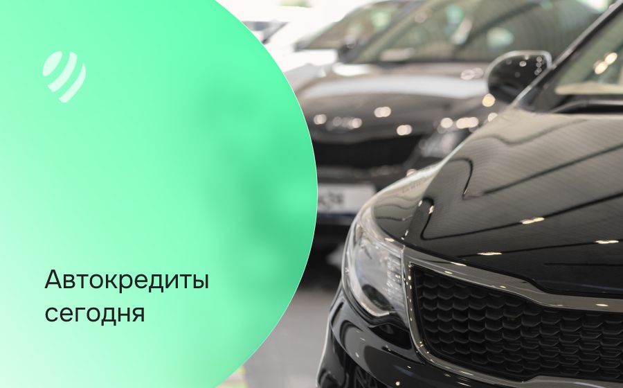 Автокредит сегодня. Оформить онлайн