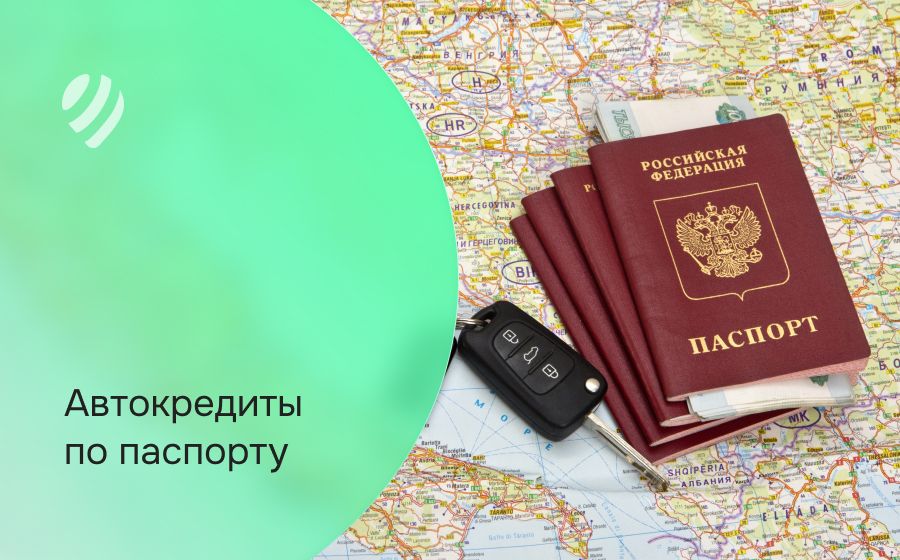 Автокредит по паспорту. Оформить онлайн