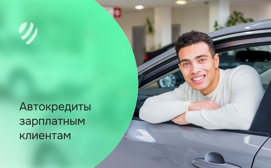 Автокредит зарплатным клиентам. Оформить онлайн