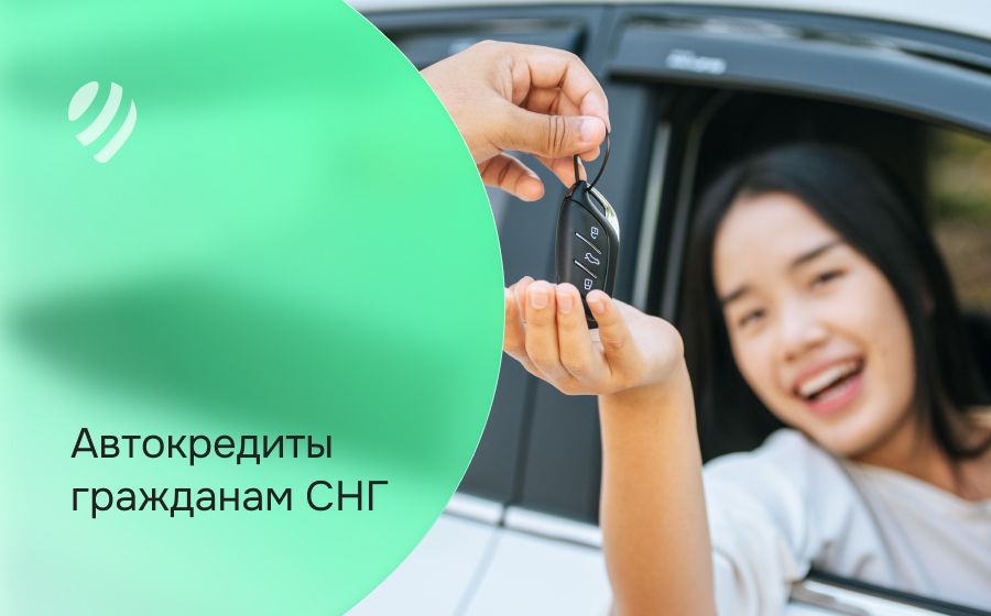 Автокредит гражданам СНГ. Оформить онлайн