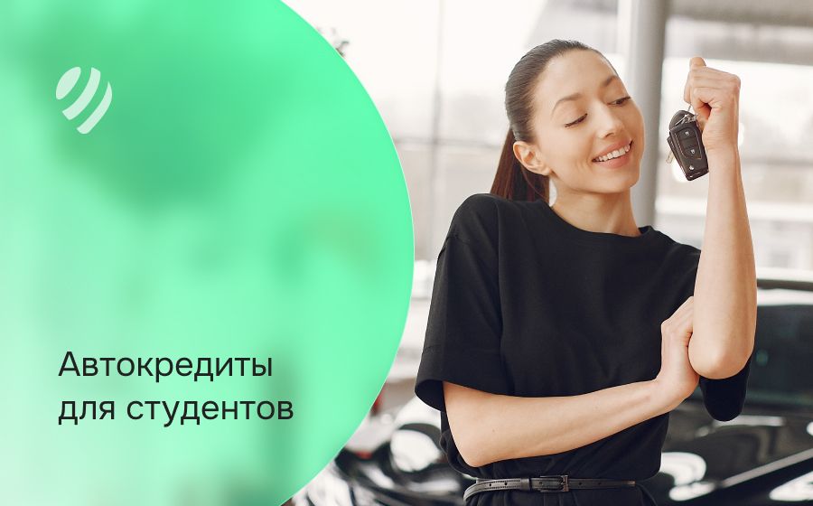 Автокредит для студентов. Оформить онлайн