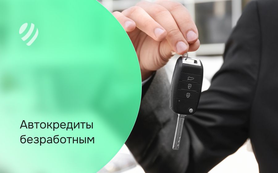 Автокредит безработным. Оформить онлайн