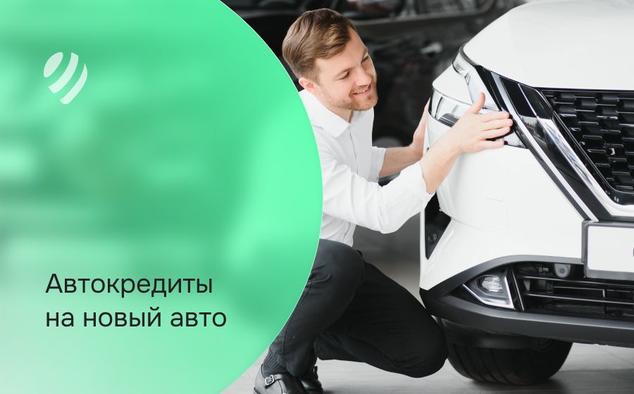 Автокредит на новый авто. Оформить онлайн