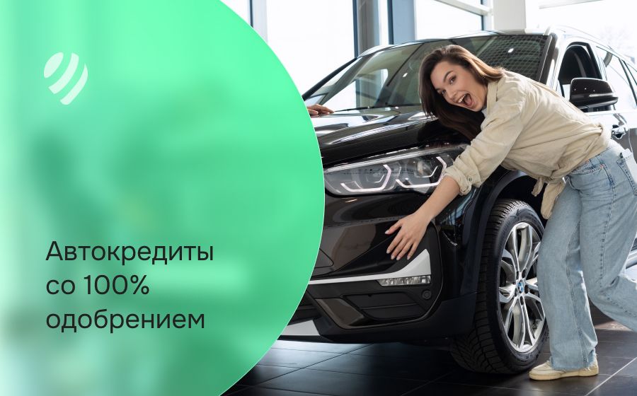 Автокредит со 100% одобрением. Оформить онлайн