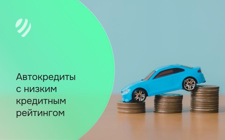 Автокредит с низким кредитным рейтингом. Оформить онлайн