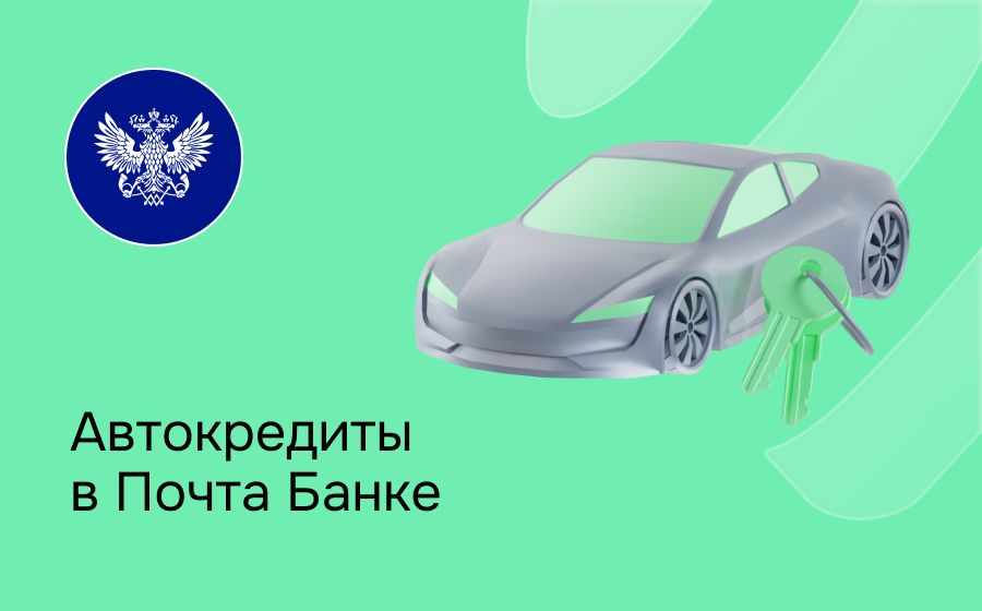 Автокредит в Почта Банке. Оформить онлайн