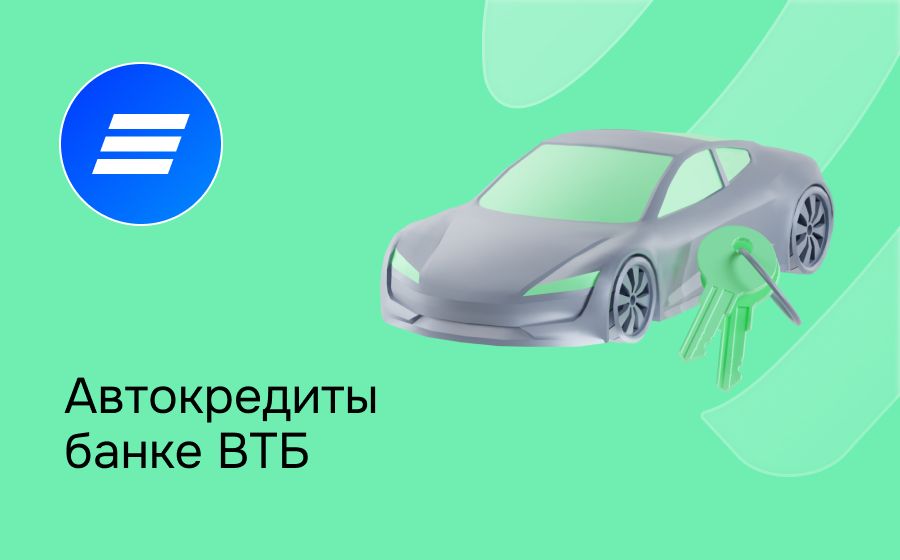 Автокредит в банке ВТБ. Оформить онлайн