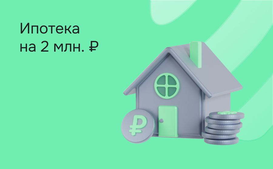 Ипотека на 2 000 000 рублей. Оформить онлайн