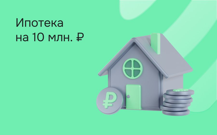 Ипотека на 10 000 000 рублей. Оформить онлайн