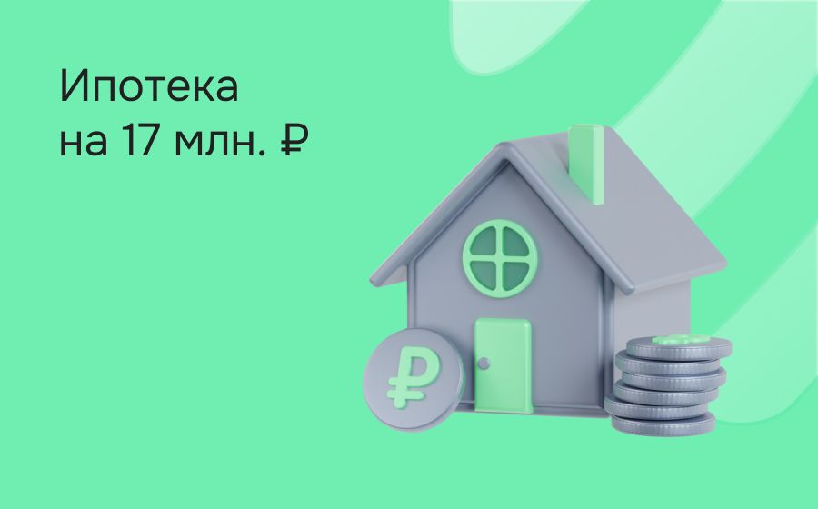 Ипотека на 17 000 000 рублей. Оформить онлайн