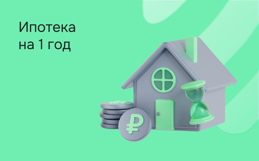 Ипотека на 1 год. Оформить онлайн