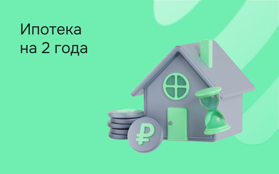 Ипотека на 2 года. Оформить онлайн