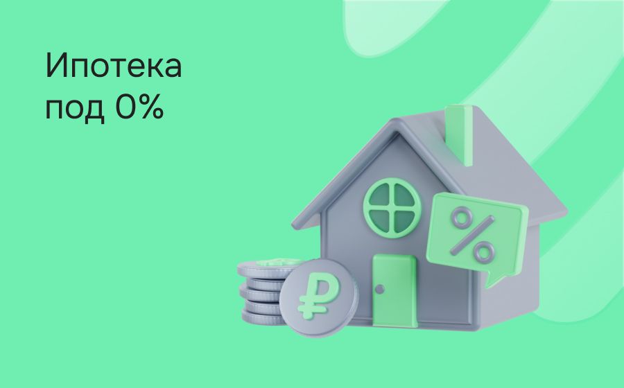 Ипотека под 0%. Оформить онлайн