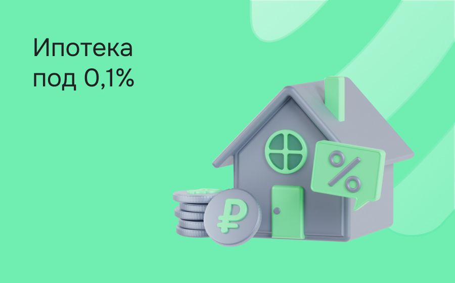 Ипотека под 0,1%. Оформить онлайн