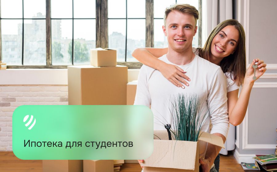 Ипотека для студентов. Оформить онлайн