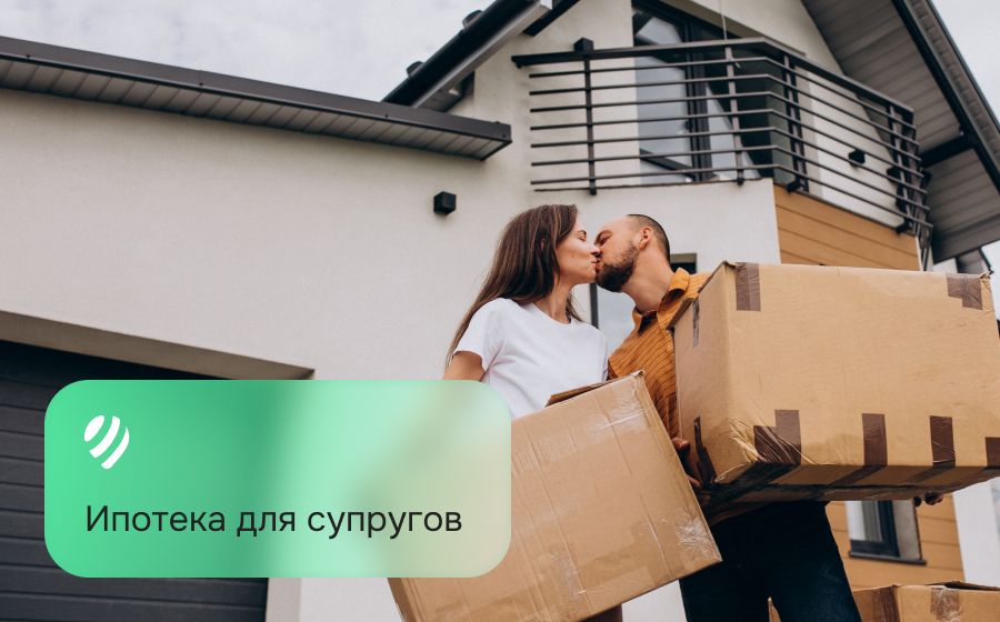 Ипотека для супругов. Оформить онлайн