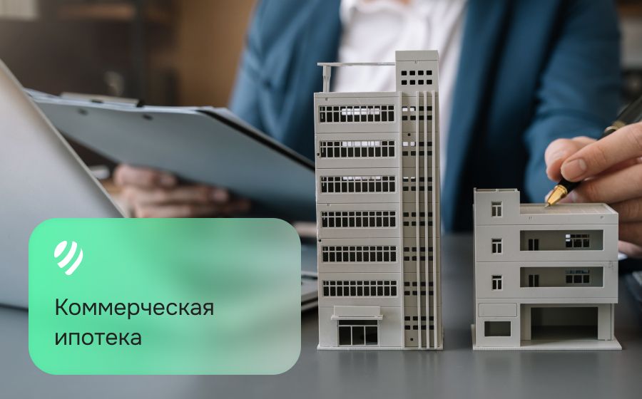 Коммерческая ипотека. Оформить онлайн