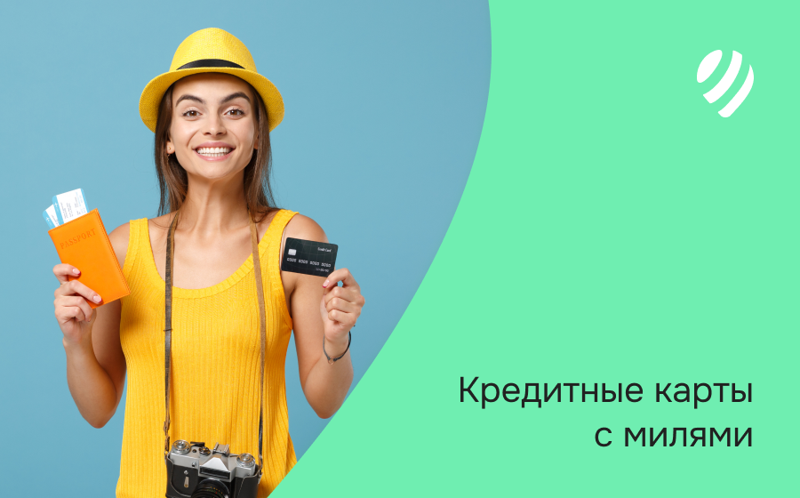 Кредитные карты с милями. Оформить онлайн