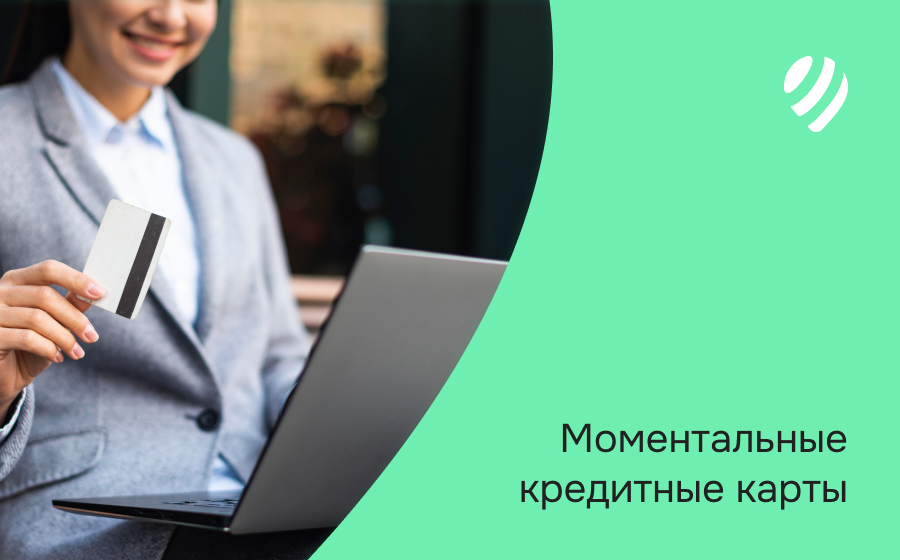 Моментальные кредитные карты. Оформить онлайн